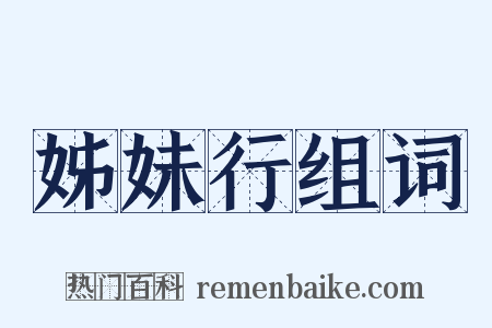 姊妹行组词是什么意思的图片